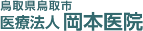 鳥取県鳥取市　医療法人　岡本医院