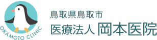 鳥取県鳥取市　医療法人　岡本医院